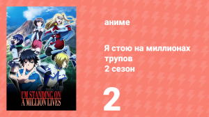 Я стою на миллионах трупов 2 сезон 2 серия (аниме-сериал, 2021)