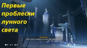 Песня полой луны. Глава VIII (2). Истинная луна. Первые проблески лунного света. Genshin Impact