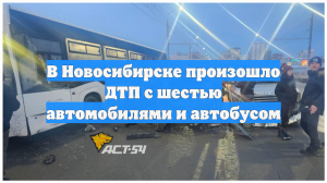 В Новосибирске произошло массовое ДТП с шестью машинами и автобусом