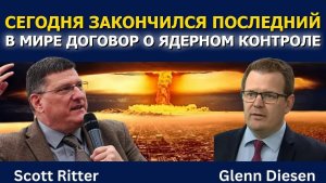 Скотт Риттер: Сегодня закончилась эпоха ядерного контроля