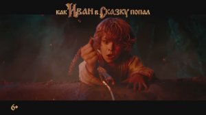 Как Иван в сказку попал — тизер-трейлер