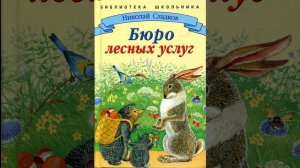 Бюро лесных услуг. Н.И. Сладков