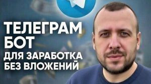 Бот для заработка без вложений. Как заработать в телеграмме 2026