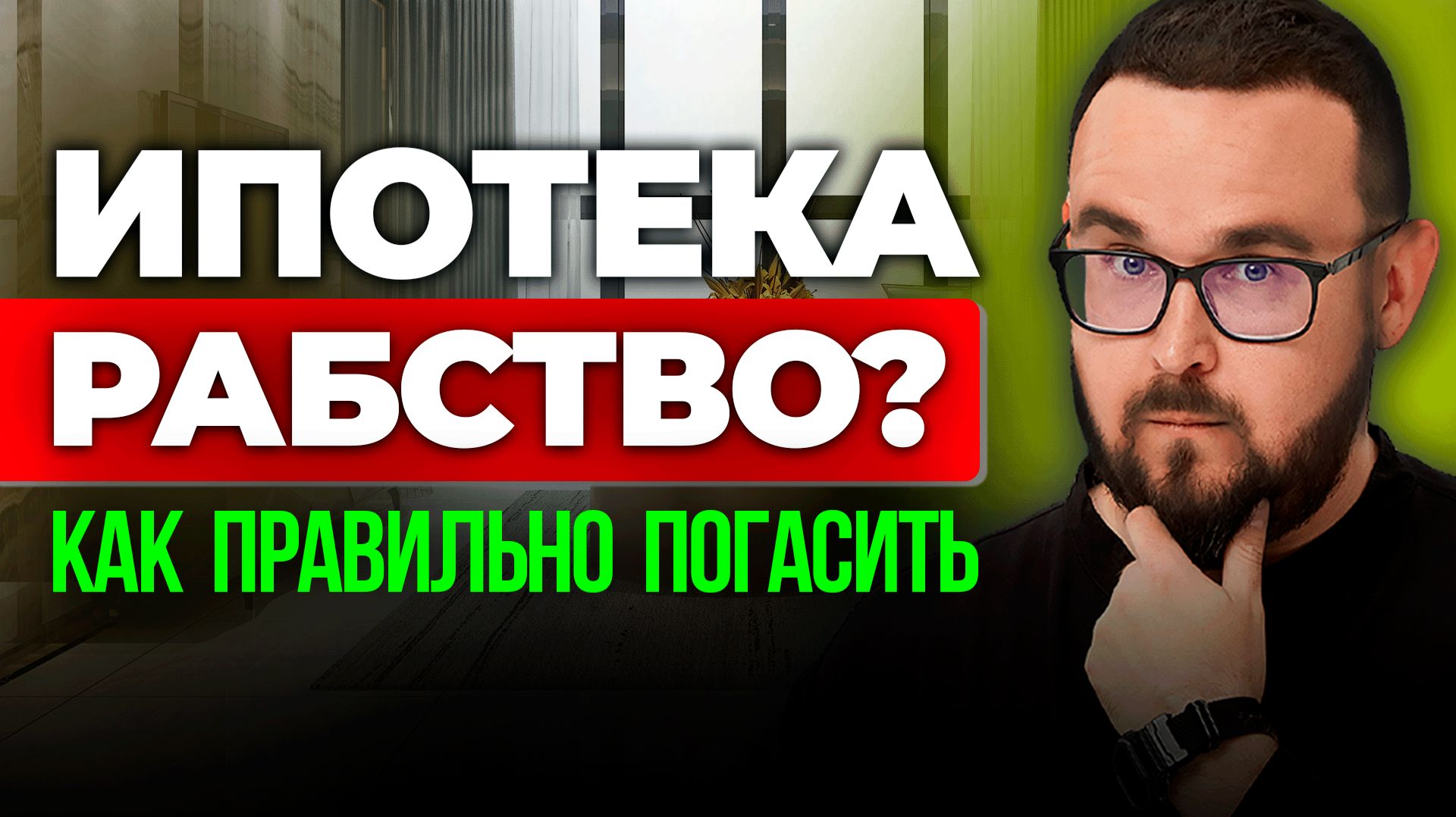Ипотека против Аренды 💰 Вся правда про ДОСРОЧНОЕ погашение ИПОТЕКИ смотреть онлайн