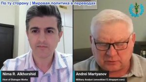 Нима Альхоршид - Андрей Мартьянов: ВСЁ КОНЧЕНО: Иран и Россия сделали свой самый смелый шаг