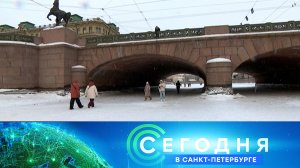 «Сегодня в Санкт-Петербурге»: 5 февраля 2026 года