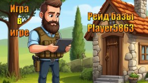 Игра в игре и рейд базы Player5863 в мире Last Day | Ласт Дей |LDoE