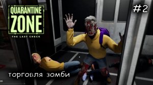 изучаю новые симптомы заражения #2 ► Quarantine Zone The Last Check