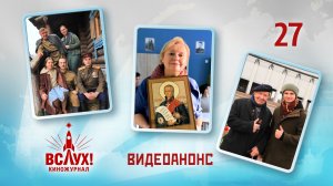 Видеоанонс. Киножурнал «Вслух!». Победный сезон. Выпуск 27. 12+