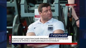 Александр Шаботинский признал вину в получении взятки в группе с Мартьяновым и Кочневым