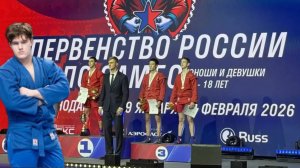 Первенство России по Самбо 2026 год Тимур Гуменюк - Хабаровский край