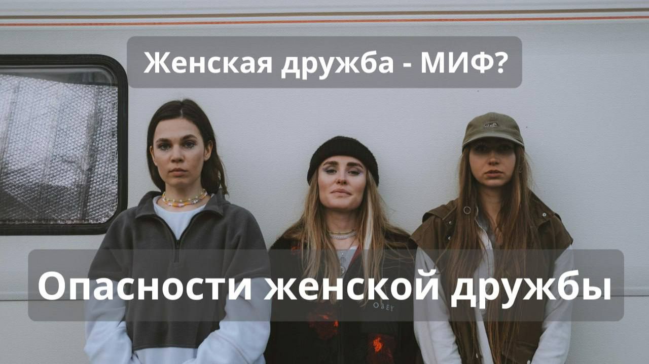 Опасности женской дружбы
