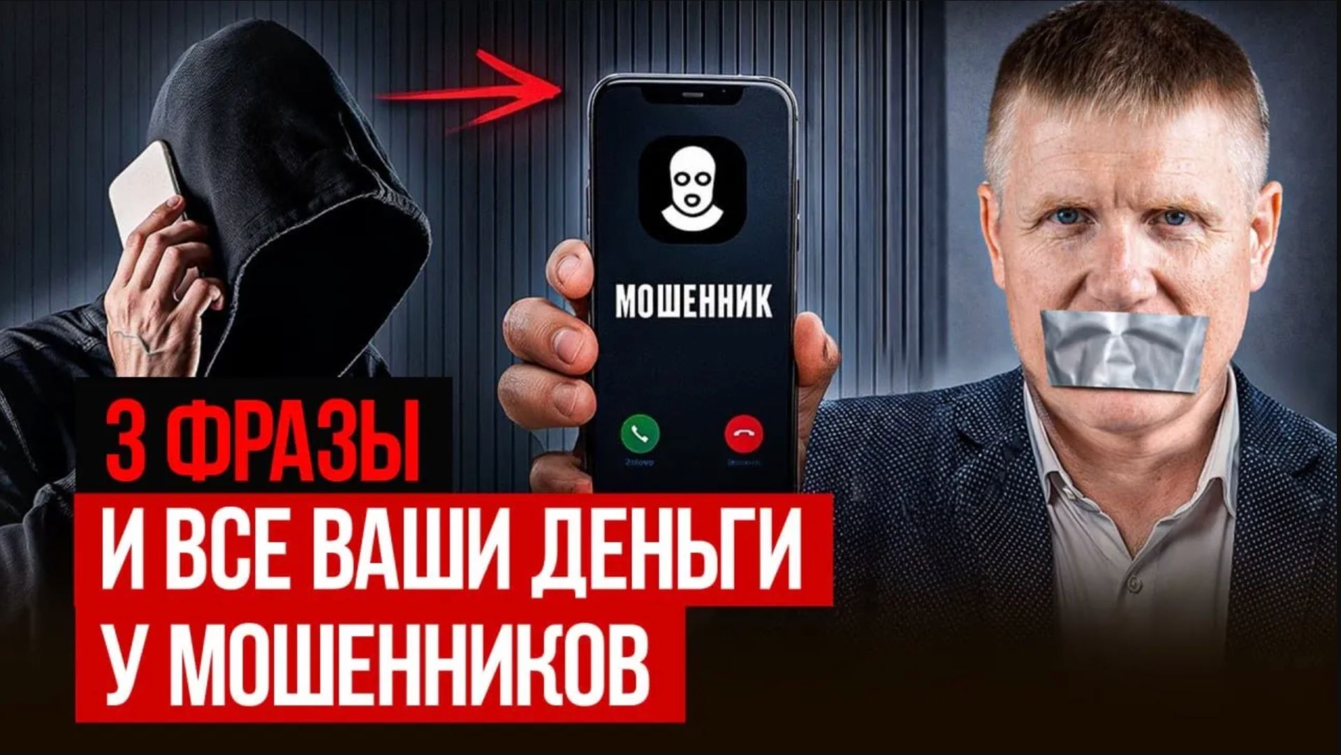 НИКОГДА не говори ЭТО, иначе лишишься КВАРТИРЫ! Новые схемы мошенников 2026 смотреть онлайн