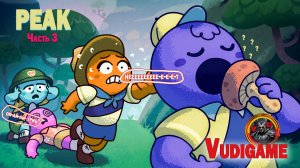 #PEAK часть 3 "юмор" позитив" продолжаем, увлекательное путешествие!