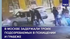 В Москве задержали троих подозреваемых в похищении и грабеже
