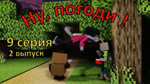 Ну, погоди ! 9 серия. 2 выпуск . Майнкрафт анимация