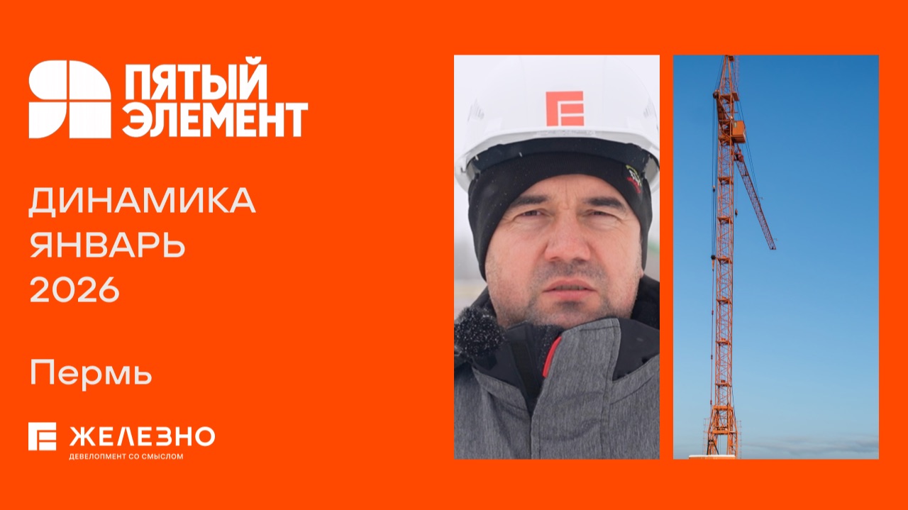 Пятый элемент: ход строительства за январь