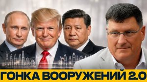 Конец ограничений; Трамп запускает новую гонку вооружений?