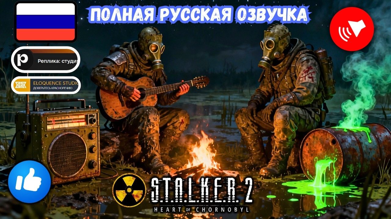 S.T.A.L.K.E.R. 2 - НАКОНЕЦ-ТО ПО-РУССКИ! Русская озвучка и радио — как установить + FPS оптимизация смотреть онлайн