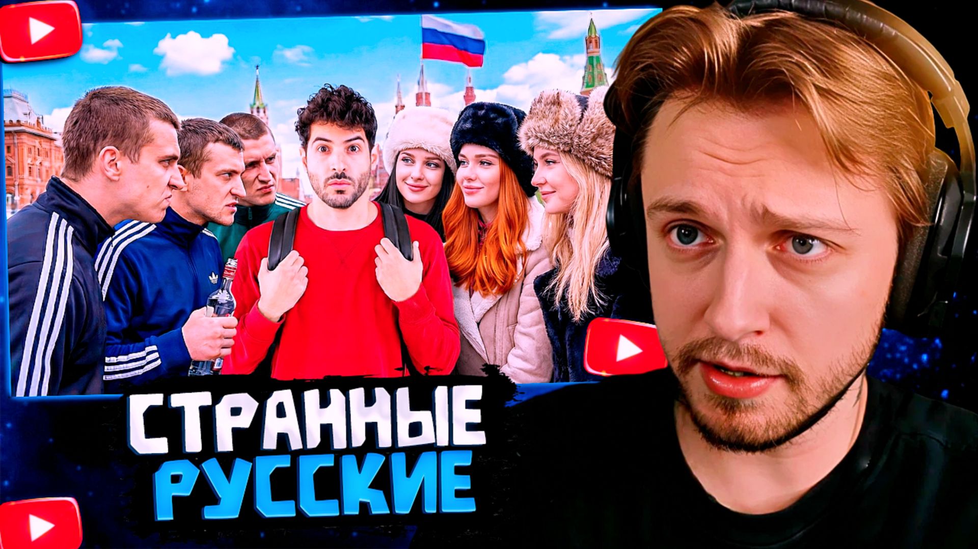 СТИНТ СМОТРИТ: Происходит нечто странное, когда вы разговариваете с русскими смотреть онлайн