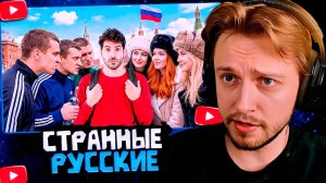 СТИНТ СМОТРИТ: Происходит нечто странное, когда вы разговариваете с русскими