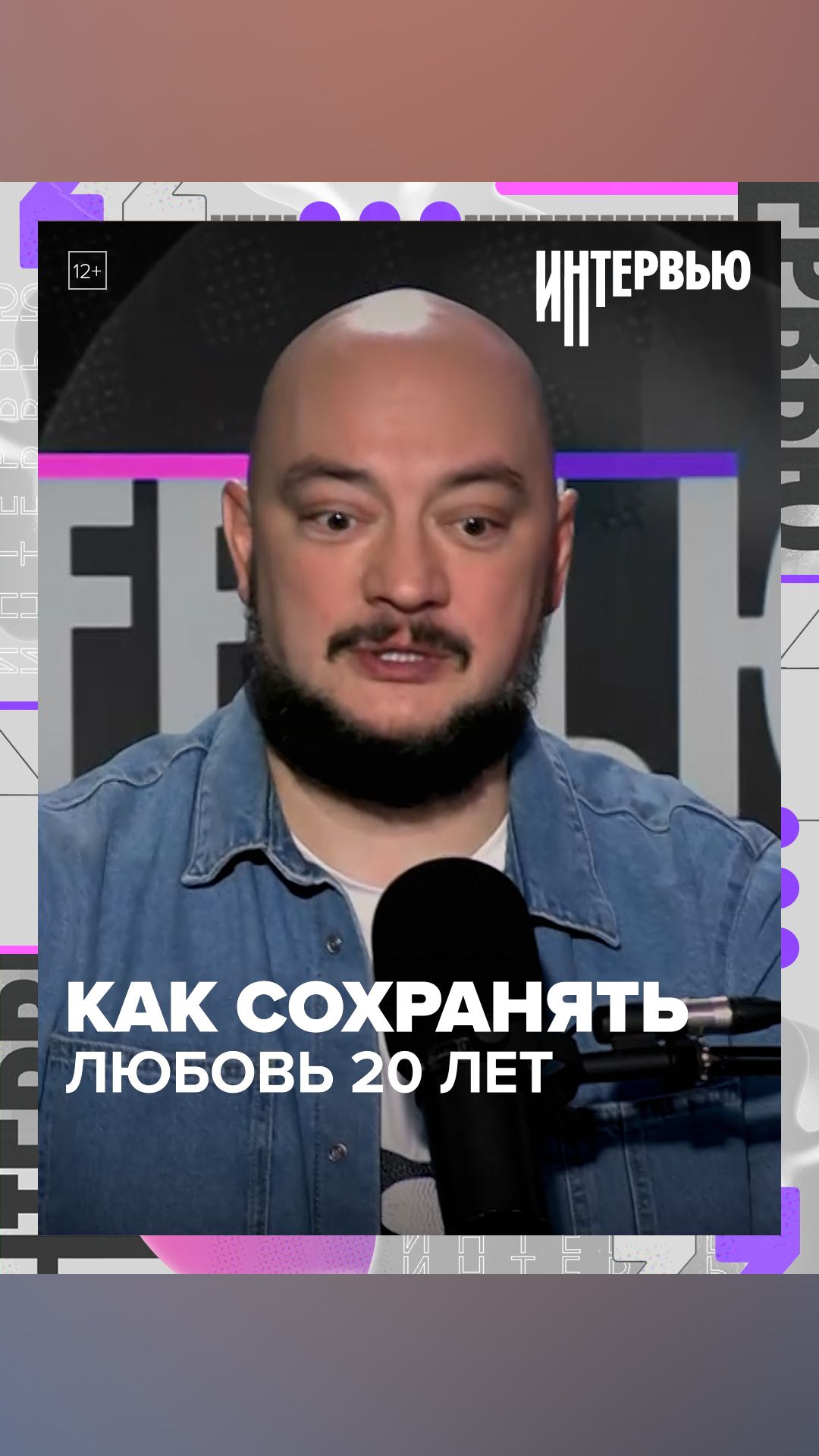 КАК СОХРАНЯТЬ ЛЮБОВЬ 20 ЛЕТ - Роман Юнусов - Москва 24 смотреть онлайн