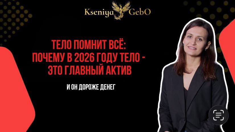 Почему в 2026 году тело — главный актив