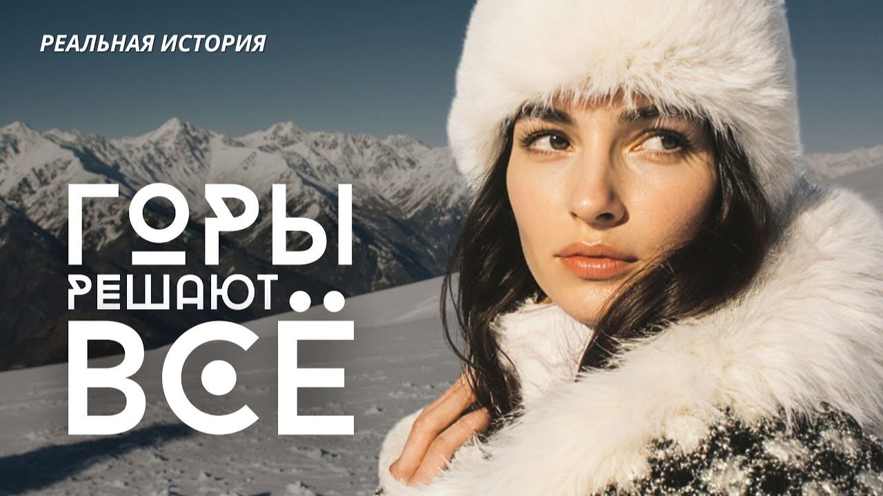 ГОРЫ РЕШАЮТ ВСЁ. Лавина изменила её судьбу. Слушать аудиорассказ смотреть онлайн