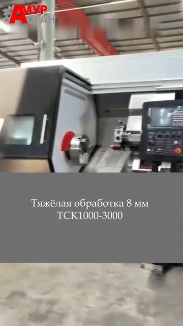 Токарный станок TCK1000 в работе