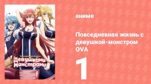 Повседневная жизнь с девушкой-монстром OVA 1 серия (аниме-сериал, 2016)