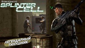 ЛЕГЕНДАРНЫЙ ТИХУШНИК ➤ Splinter Cell #1