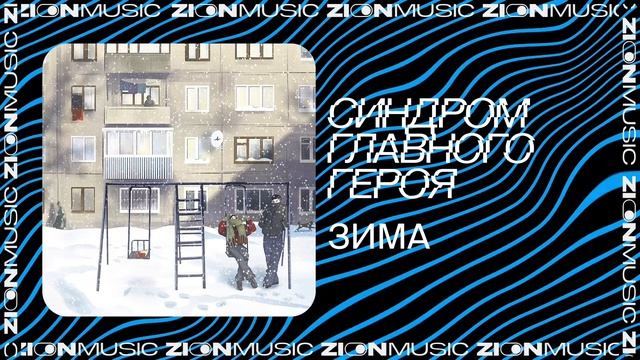 синдром главного героя – зима смотреть онлайн