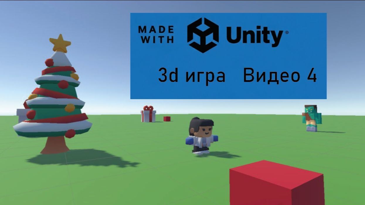 3д игра в Unity, добавляем объектам физические свойства смотреть онлайн