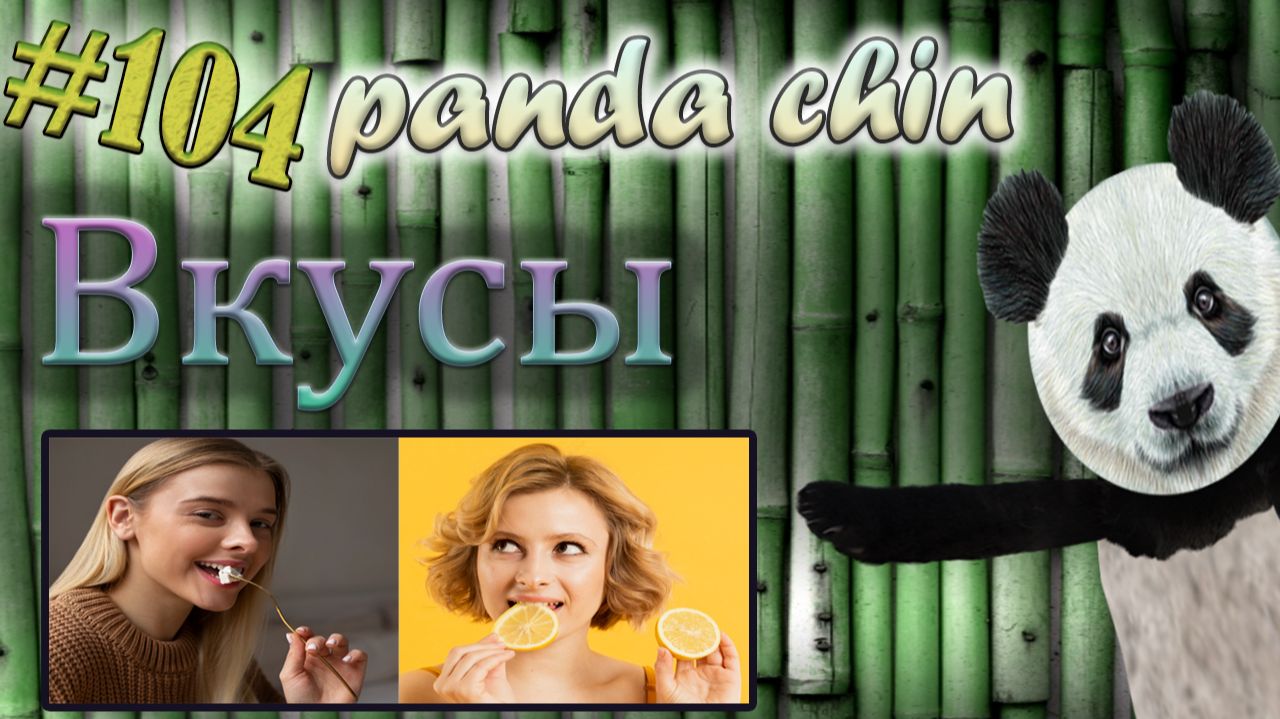 Урок 104. Вкусы на китайском языке