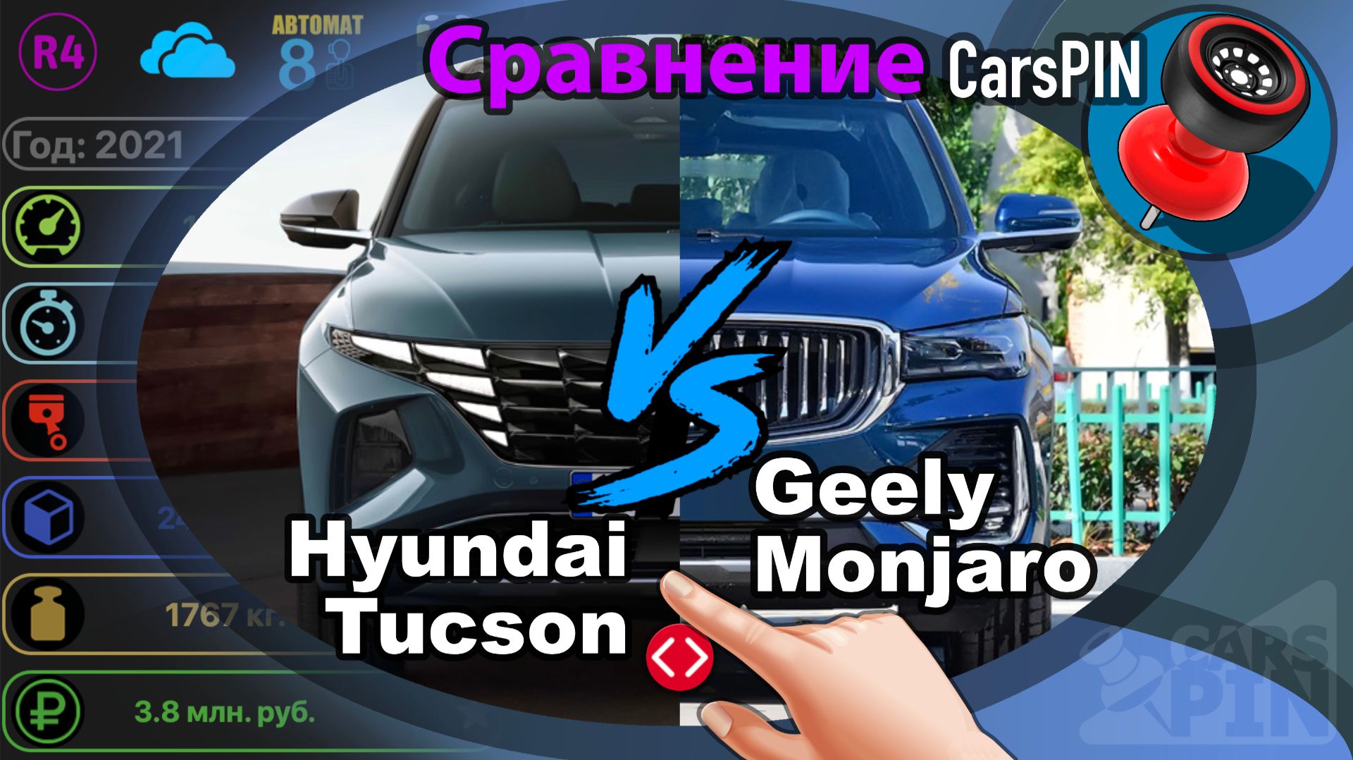 Сравнение автомобилей: 2021 Hyundai Tucson VS 2023 Geely Monjaro