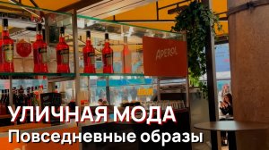 Уличная мода - Повседневные зимние образы 2026, Милан