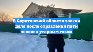 В Саратовской области завели дело после отравления пяти человек угарным газом