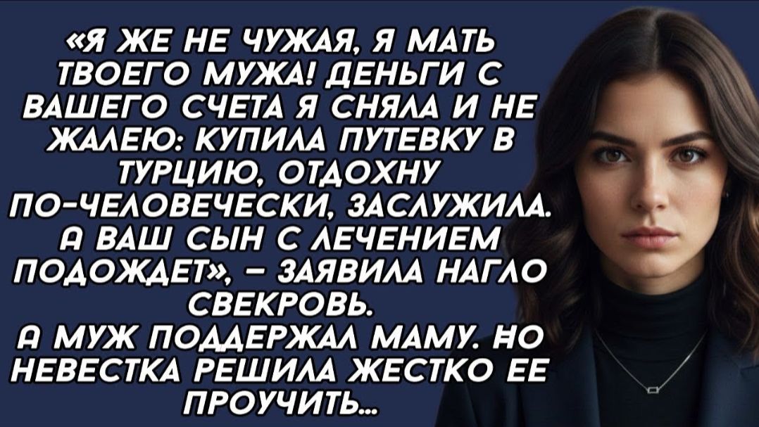 Я мать твоего мужа! Деньги с вашего счета я сняла и не жалею: купила путевку в Турцию Я мать твоего мужа! Деньги с вашего счета я сняла и не жалею: купила путевку в Турцию