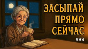 Сказки на ночь для взрослых. Сказки на ночь. Сборник сказок. Аудиосказки. Сказки перед сном