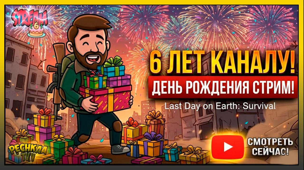 ДЕНЬ РОЖДЕНИЯ КАНАЛА! 🎂 6 ЛЕТ ВЫЖИВАЕМ В Last Day on Earth смотреть онлайн