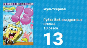 Губка Боб Квадратные Штаны 13 сезон 13 серия (мультсериал, 2023)