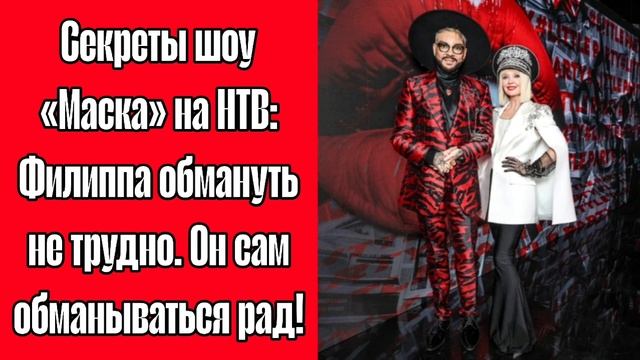 Секреты Шоу «Маска на НТВ»: Филиппа обмануть не трудно. Он сам обманываться рад