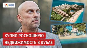 Дмитрий Нагиев купил в Дубае недвижимость за 300 млн