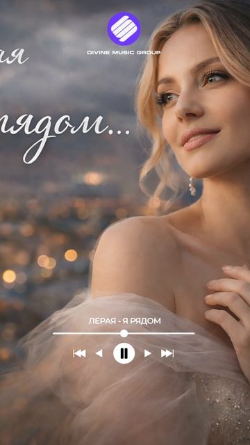 Лерая — Я рядом (Official Audio 2026)