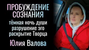 Пробуждение Сознания. Тёмная ночь души. Разрушение эго. Раскрытие Творца