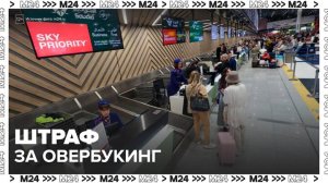 В России предложили штрафовать авиакомпании на полную стоимость билета за овербукинг - Москва 24