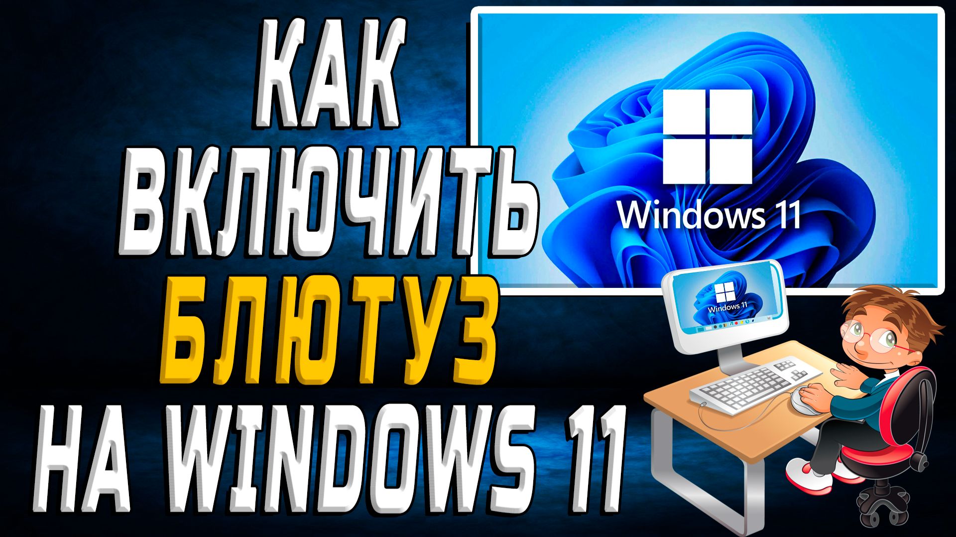 Как включить блютуз на windows 11