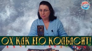 ОХ КАК ЕГО КОЛБАСИТ! ЧТО С НИМ ПРОИСХОДИТ ИЗ-ЗА ТЕБЯ? | Гадание таро расклад