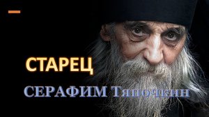 Старец СЕРАФИМ Тяпочкин. О жизни и подвигах