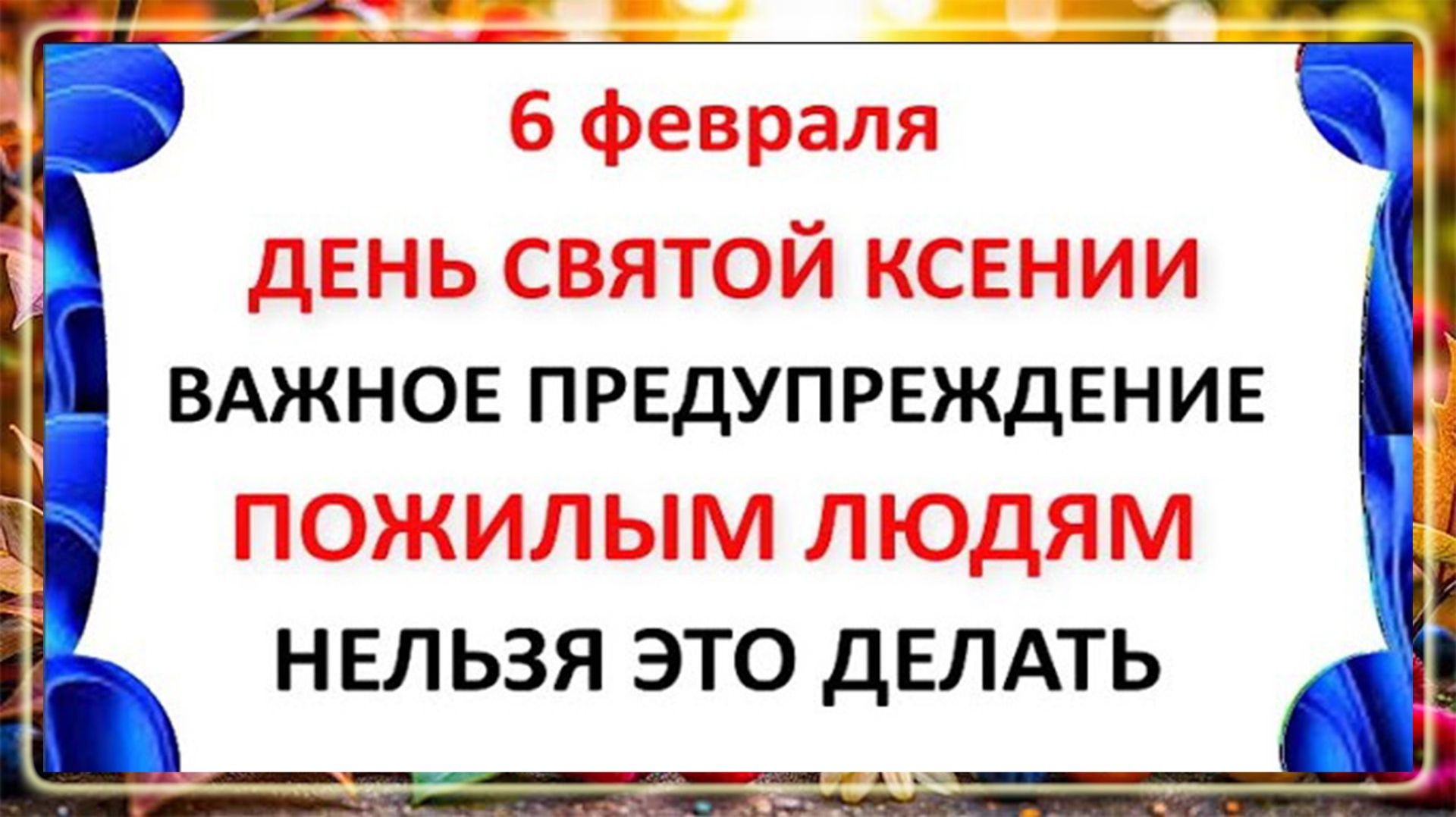 6 февраля День Святой Ксении . Что нельзя делать 6 февраля день Ксении .Народные Приметы и Традиции
